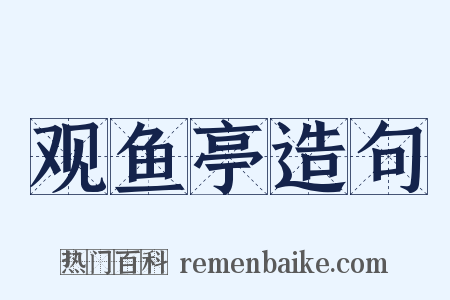 观鱼亭造句是什么意思的图片